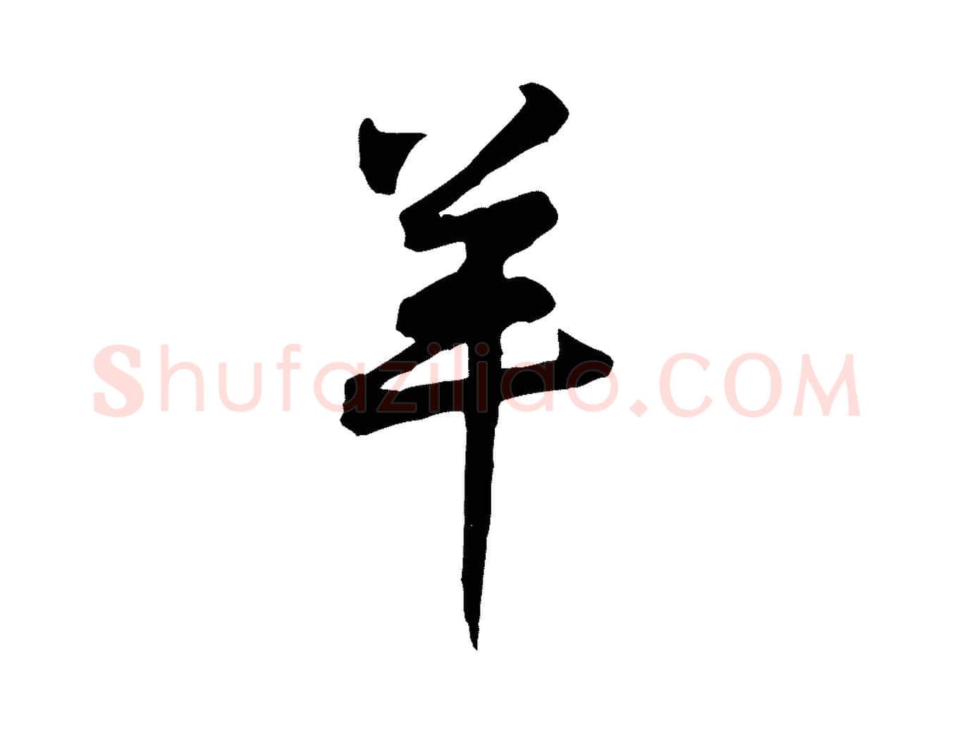羊毛笔行楷写法,摘自宋代黄山谷送刘季展诗