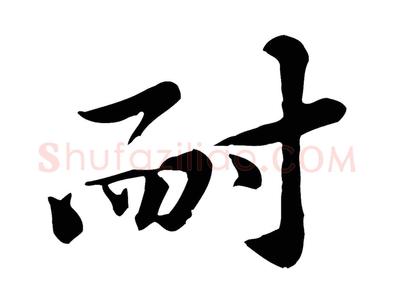 耐毛笔行楷写法,摘自宋代黄山谷送刘季展诗