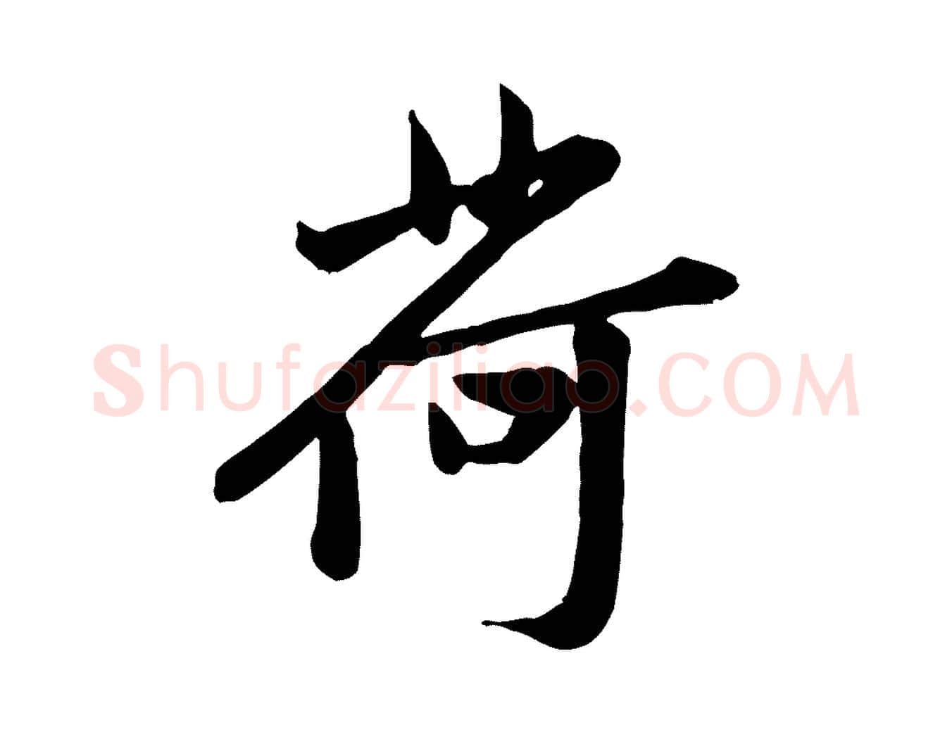 荷毛笔行楷写法,摘自宋代黄山谷送刘季展诗