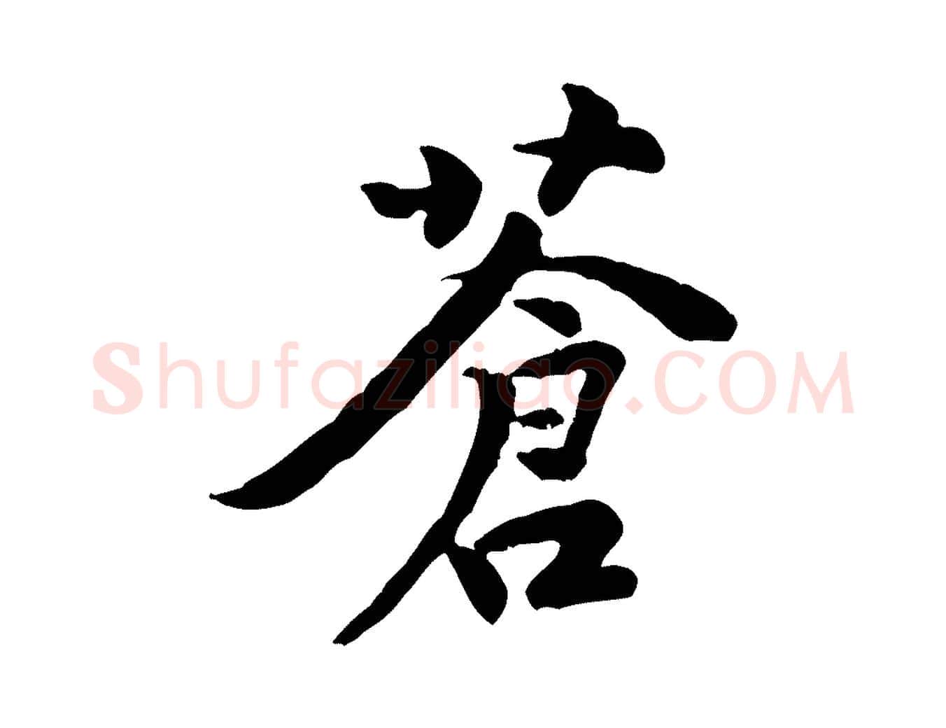 蒼毛笔行楷写法,摘自宋代黄山谷送刘季展诗