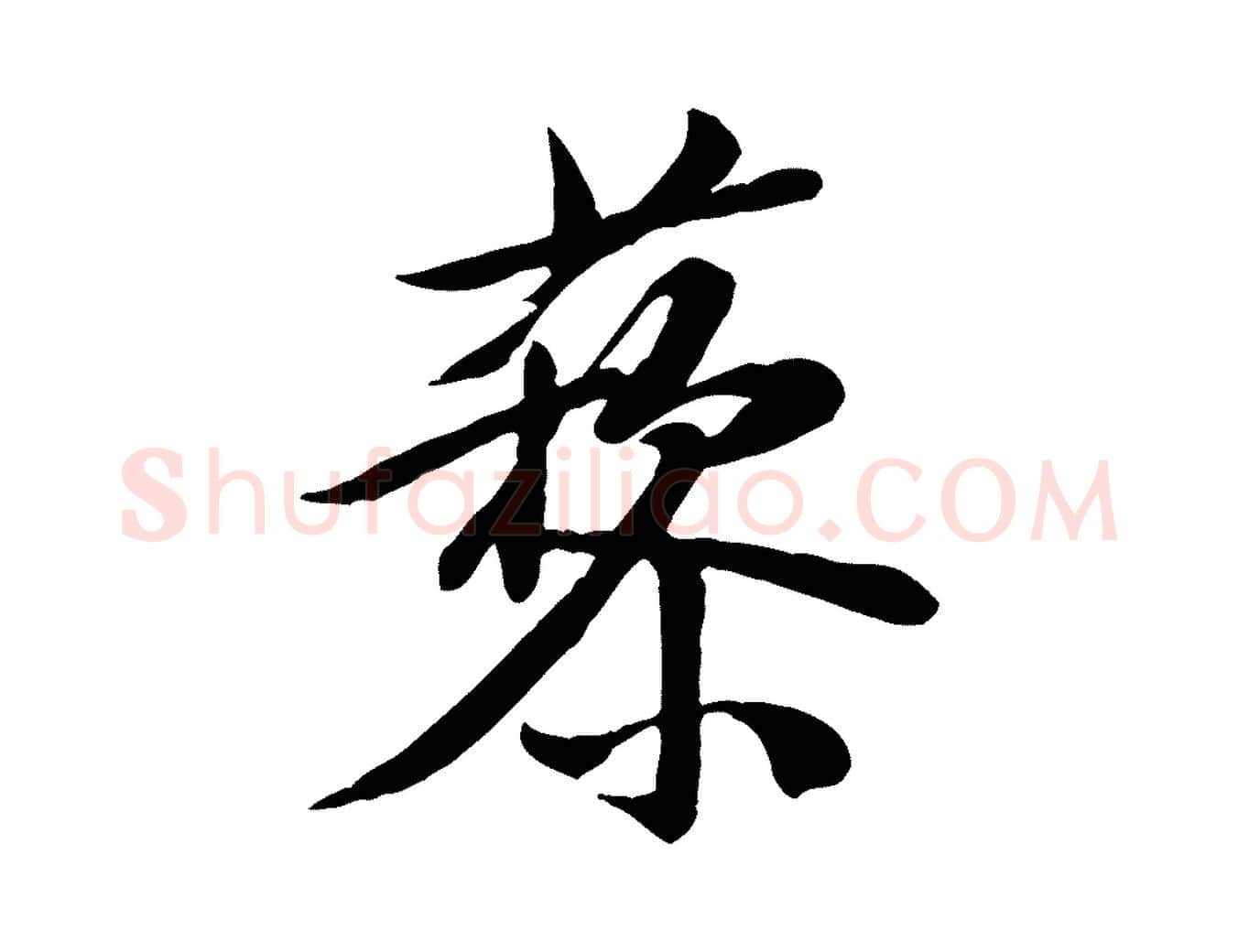 藜毛笔行楷写法,摘自宋代黄山谷送刘季展诗