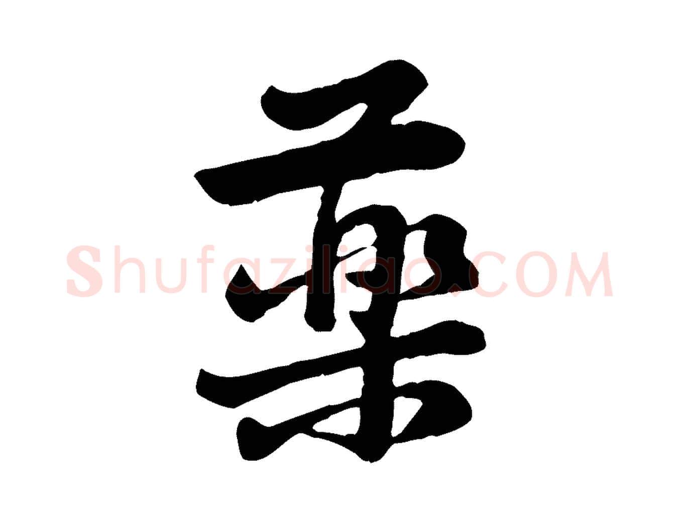 藥毛笔行楷写法,摘自宋代黄山谷送刘季展诗