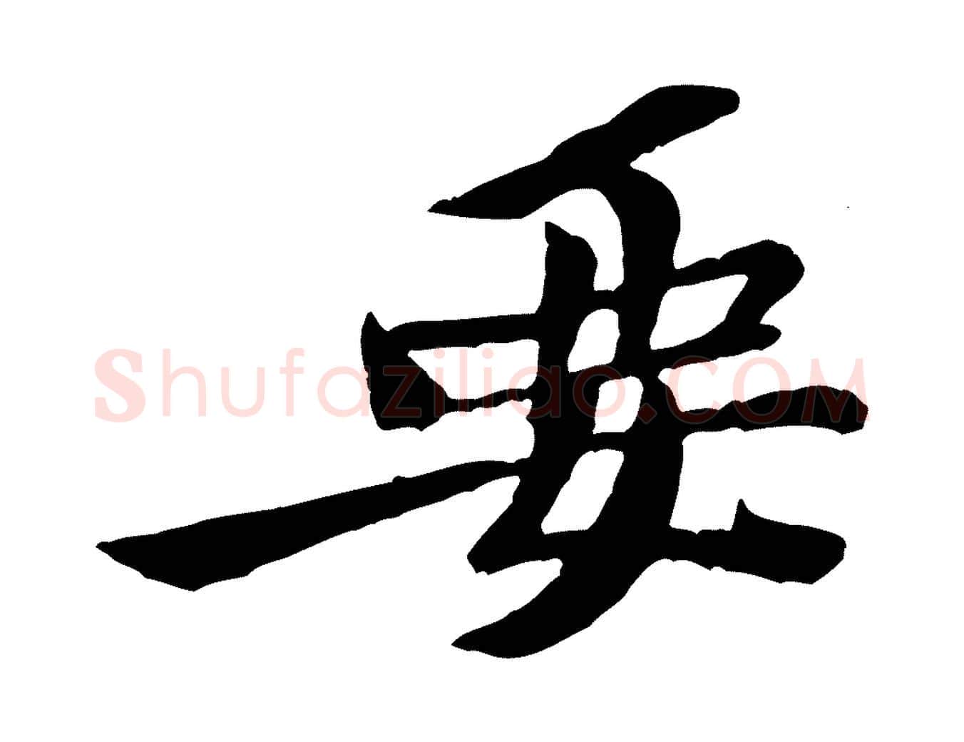 要毛笔行楷写法,摘自宋代黄山谷送刘季展诗
