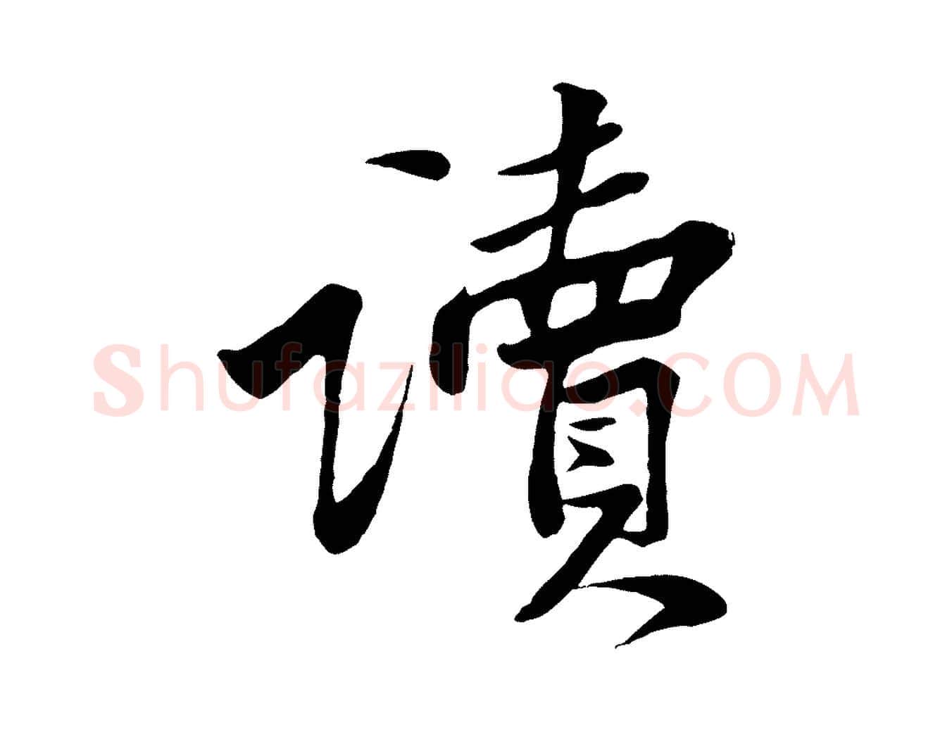 讀毛笔行楷写法,摘自宋代黄山谷送刘季展诗