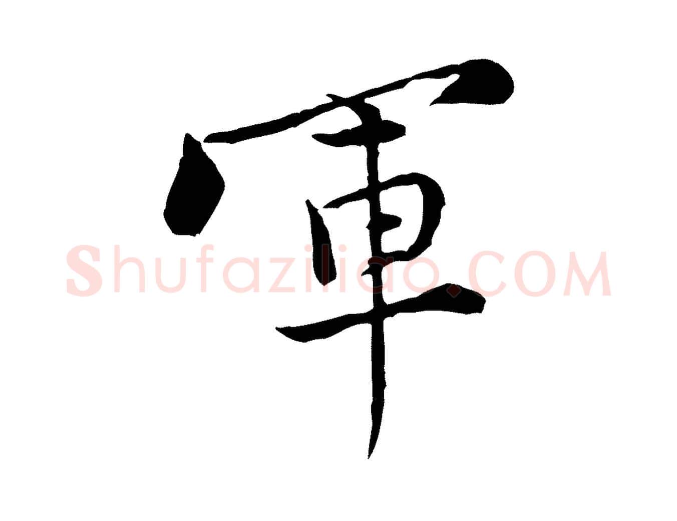 軍毛笔行楷写法,摘自宋代黄山谷送刘季展诗
