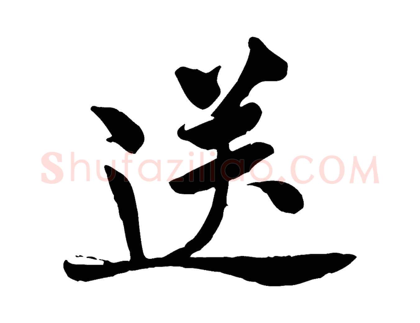 送毛笔行楷写法,摘自宋代黄山谷送刘季展诗
