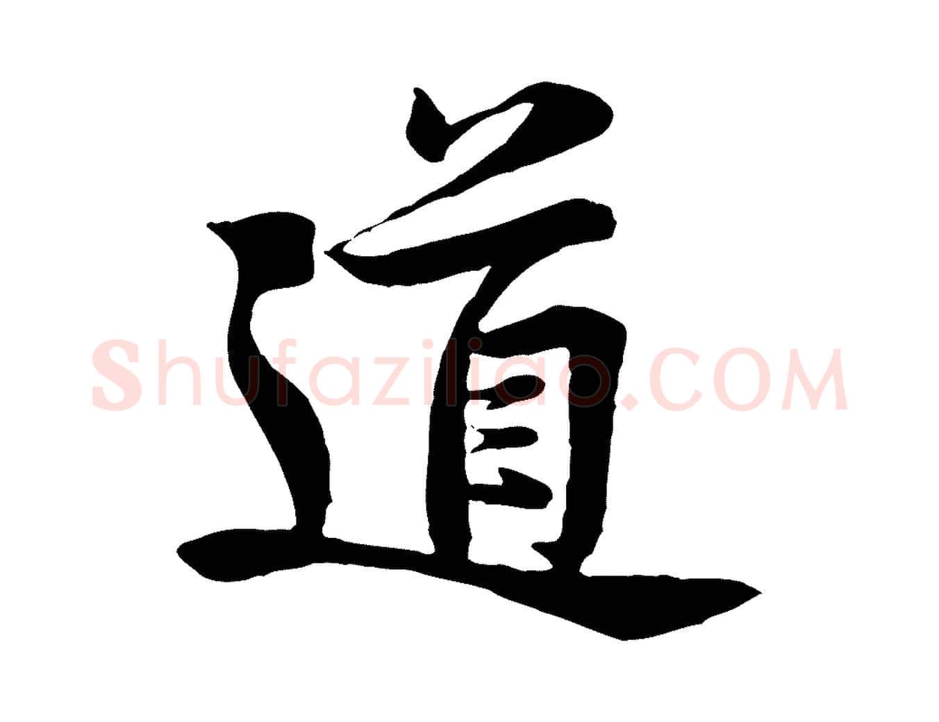 道毛笔行楷写法,摘自宋代黄山谷送刘季展诗