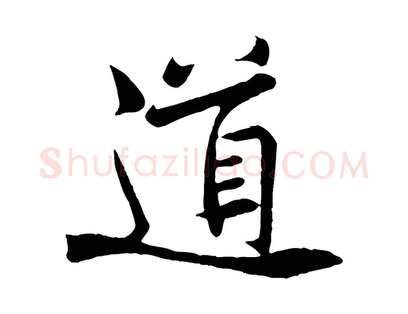 道毛笔行楷写法,摘自宋代黄山谷送刘季展诗