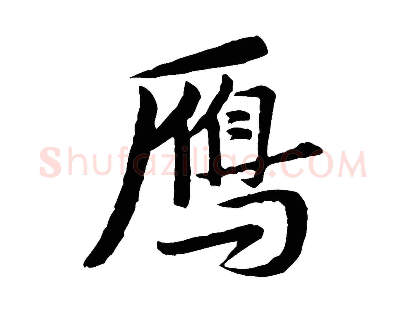 雁毛笔行楷写法,摘自宋代黄山谷送刘季展诗