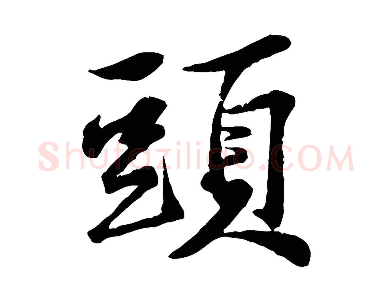頭毛笔行楷写法,摘自宋代黄山谷送刘季展诗
