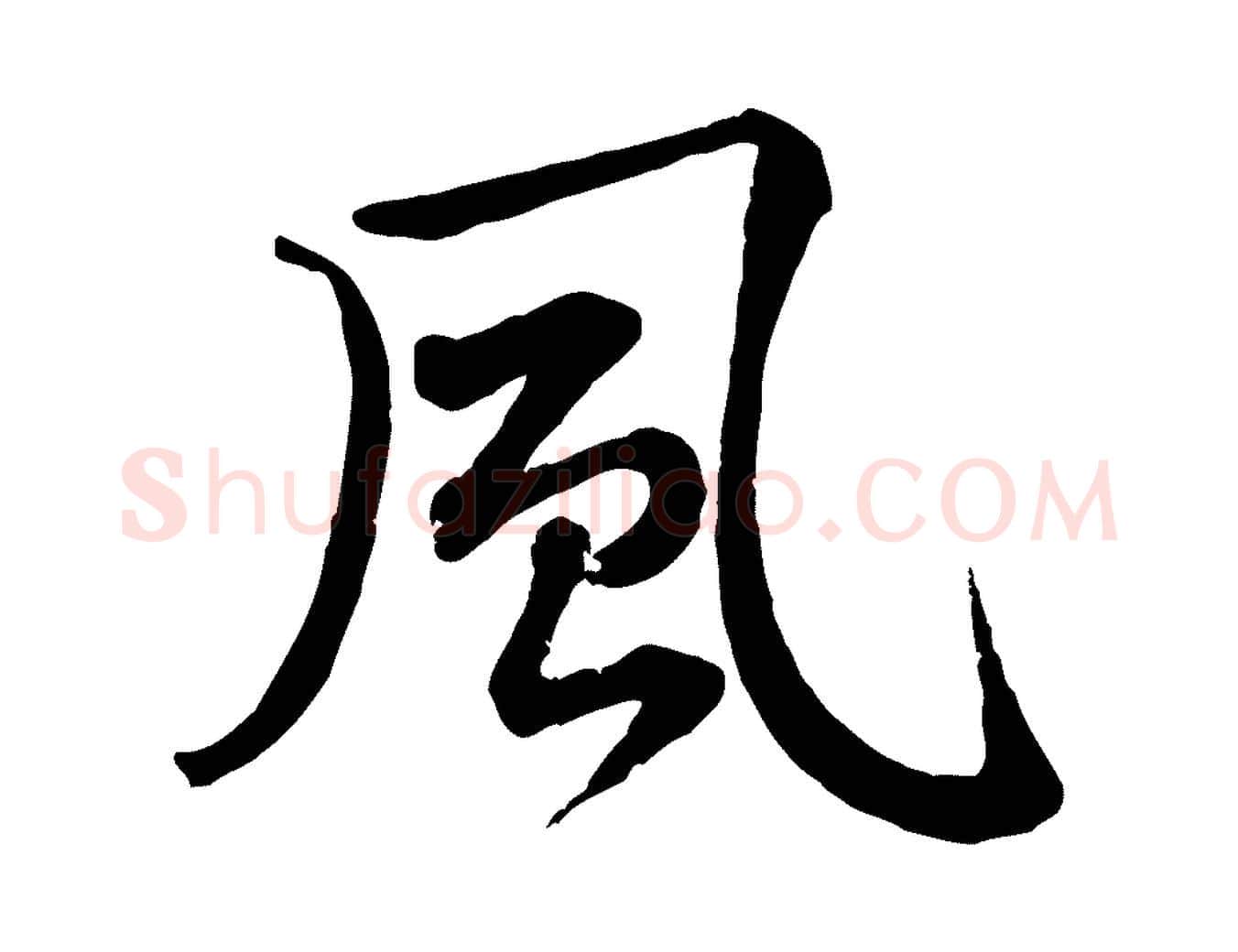 風毛笔行楷写法,摘自宋代黄山谷送刘季展诗