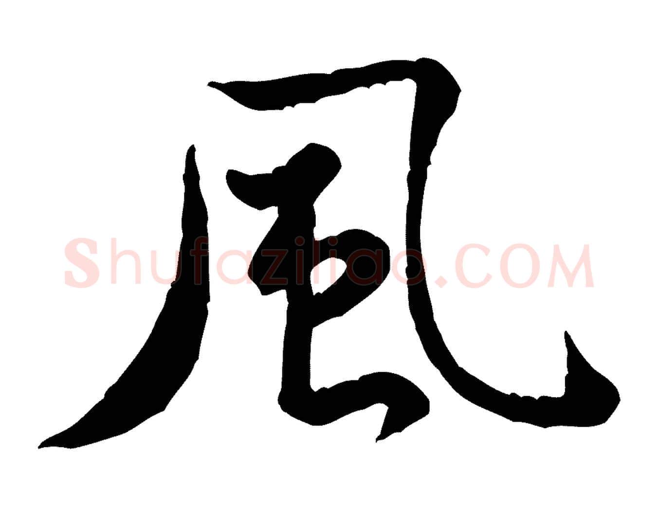 風毛笔行楷写法,摘自宋代黄山谷送刘季展诗