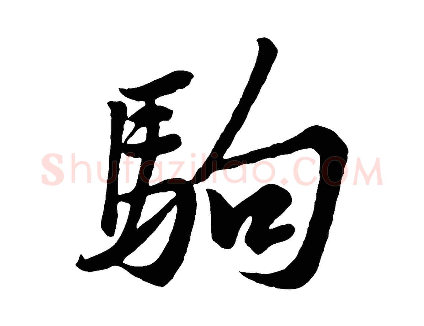 駒毛笔行楷写法,摘自宋代黄山谷送刘季展诗