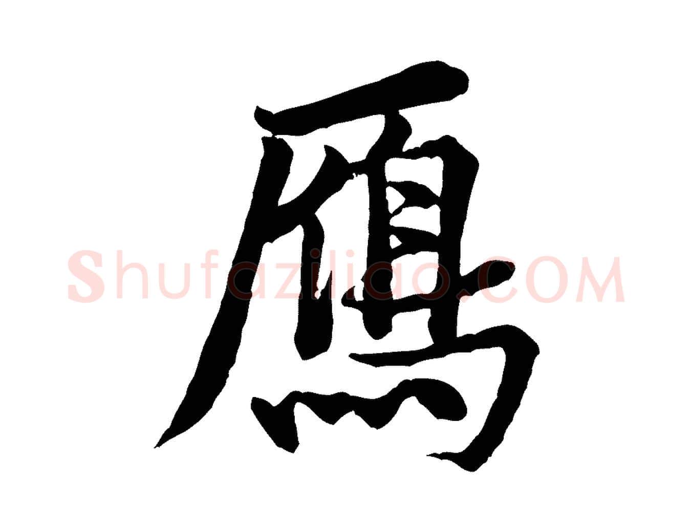 鴈毛笔行楷写法,摘自宋代黄山谷送刘季展诗