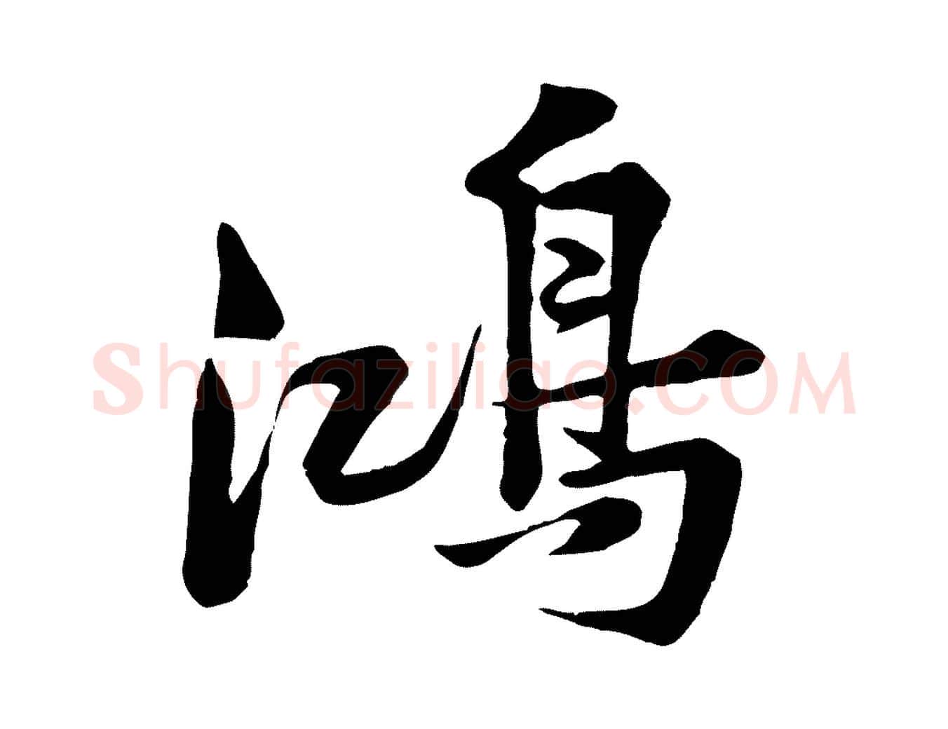 鴻毛笔行楷写法,摘自宋代黄山谷送刘季展诗