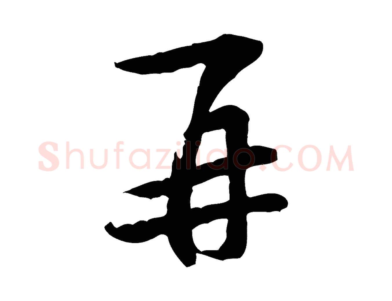 再毛笔行楷写法,摘自宋代黄庭坚伏承帖