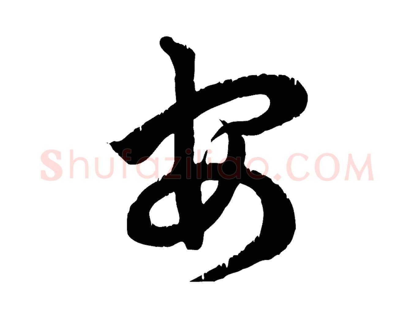 安毛笔行楷写法,摘自宋代龚子敬跋春帖子词