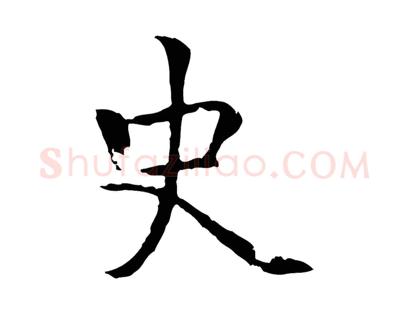 史毛笔行楷写法,摘自後唐代杨汉公跋孝女曹娥碑