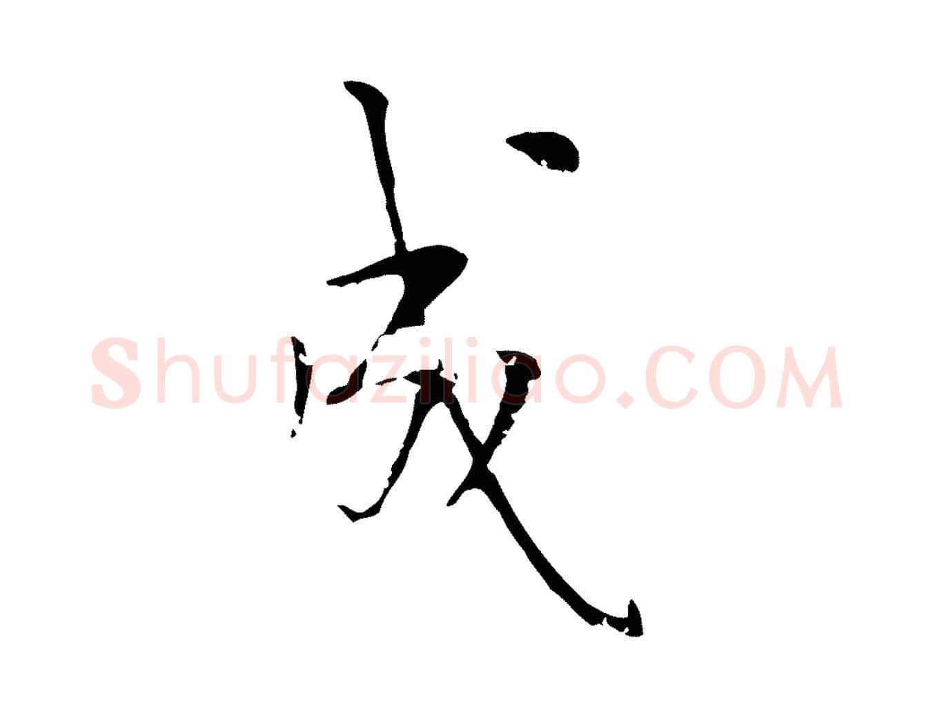成毛笔行楷写法,摘自後唐代杨汉公跋孝女曹娥碑