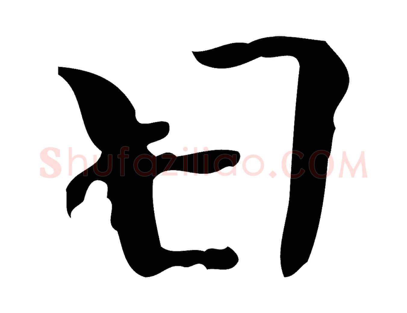 日毛笔行楷写法,摘自後唐代杨汉公跋孝女曹娥碑