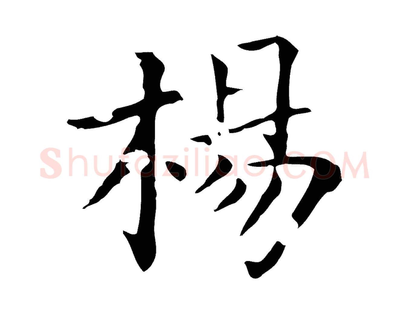 楊毛笔行楷写法,摘自後唐代杨汉公跋孝女曹娥碑