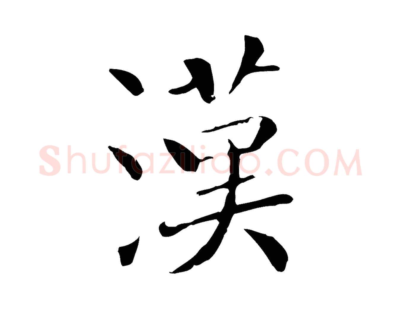 漢毛笔行楷写法,摘自後唐代杨汉公跋孝女曹娥碑
