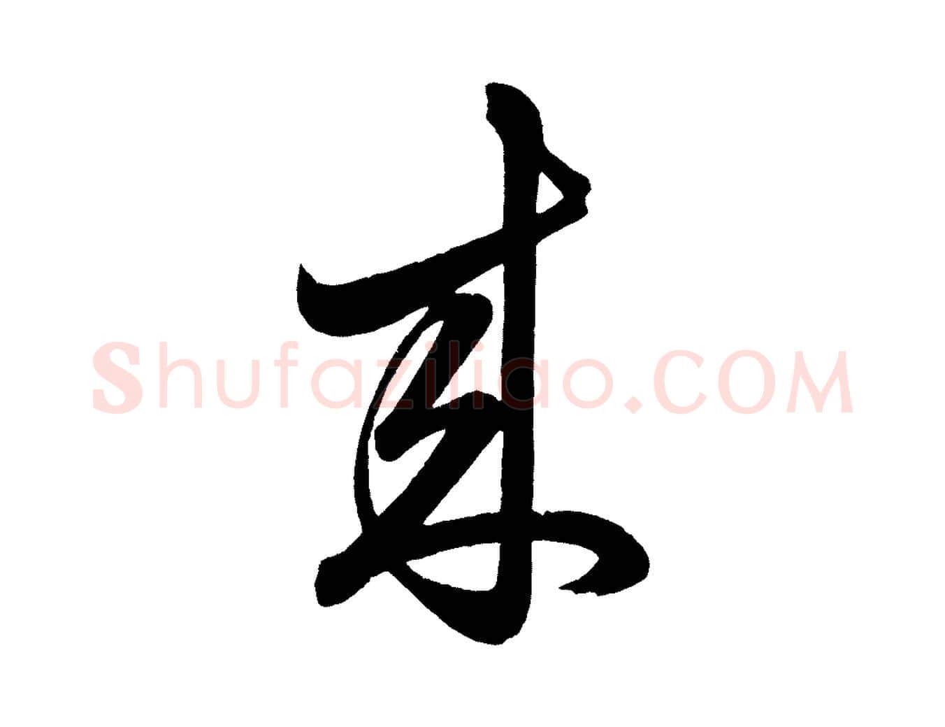 來毛笔行楷写法,摘自明代前有尊酒行