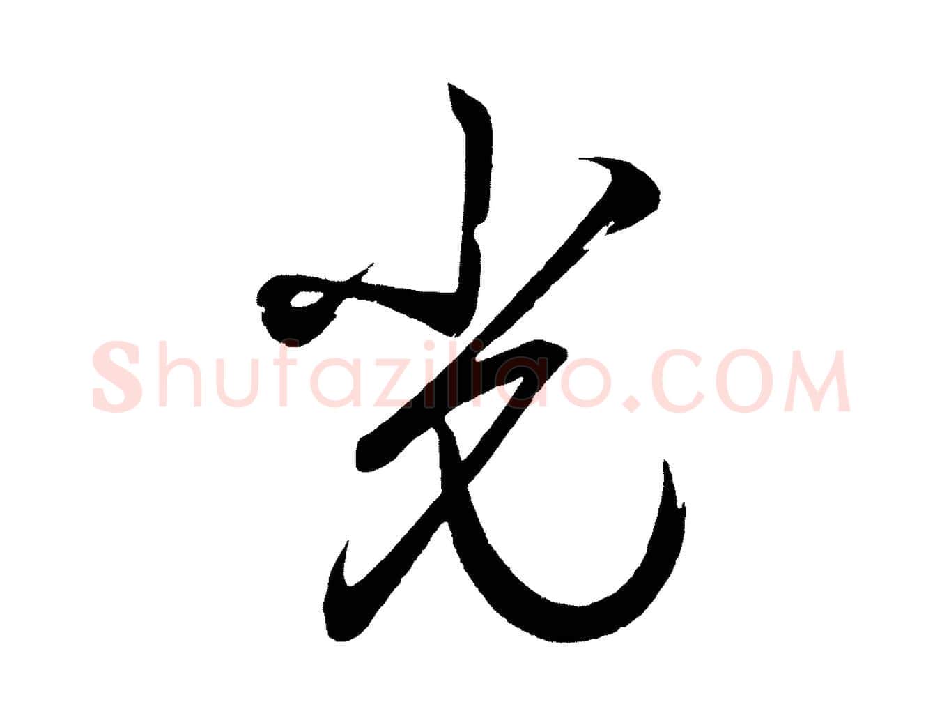 光毛笔行楷写法,摘自明代前有尊酒行