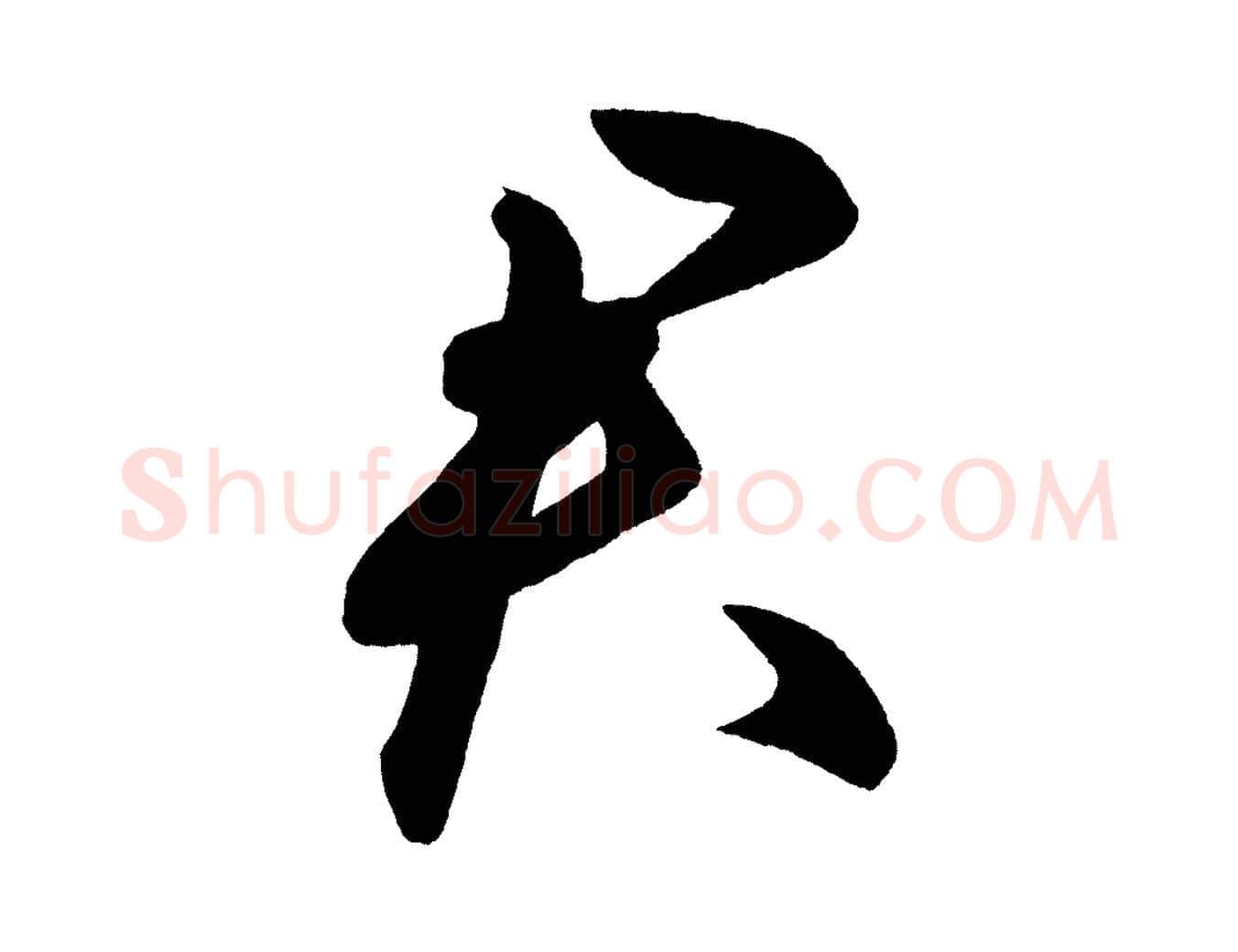 君毛笔行楷写法,摘自明代前有尊酒行