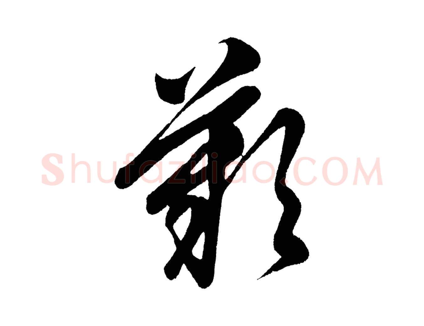 嘆毛笔行楷写法,摘自明代前有尊酒行