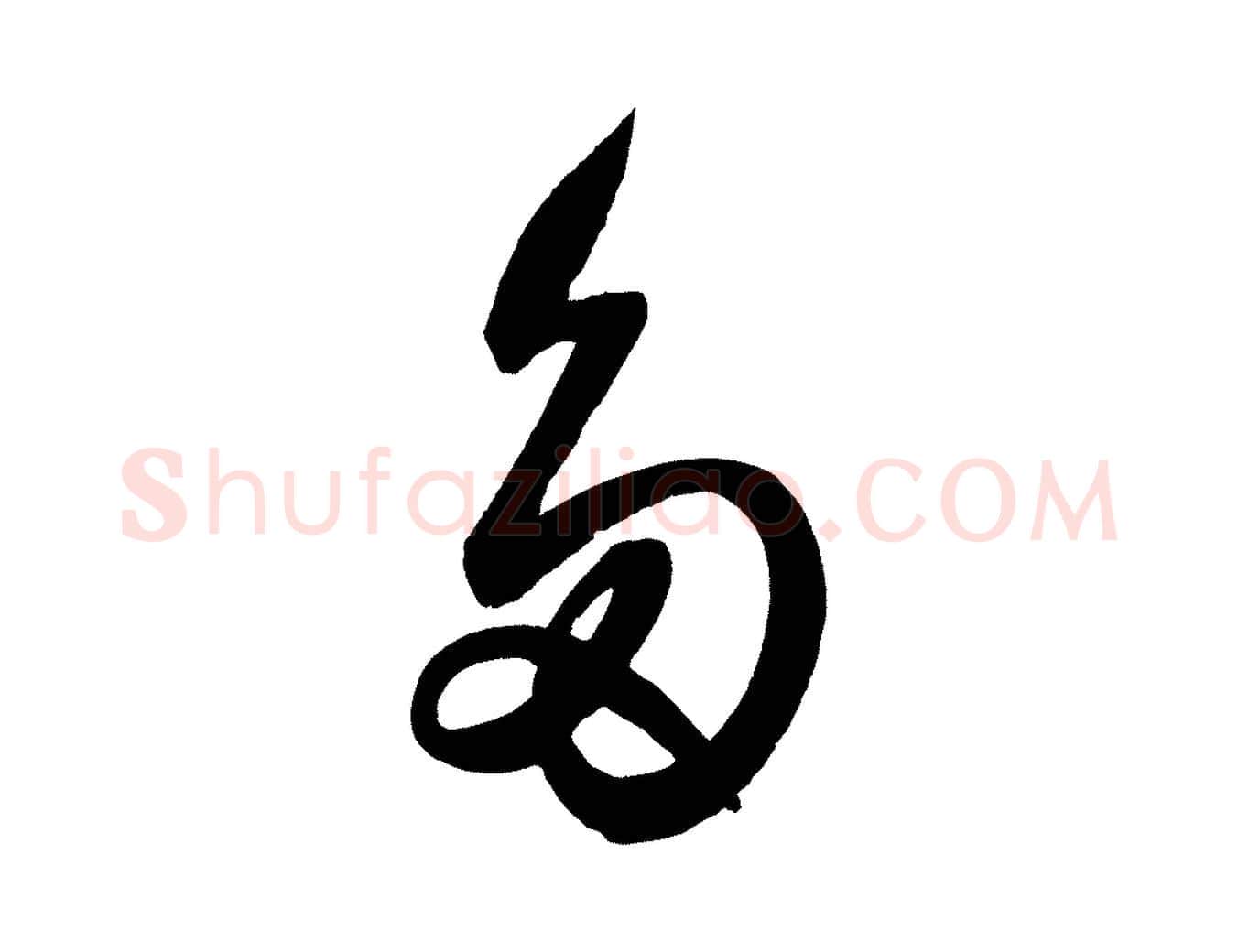 多毛笔行楷写法,摘自明代前有尊酒行