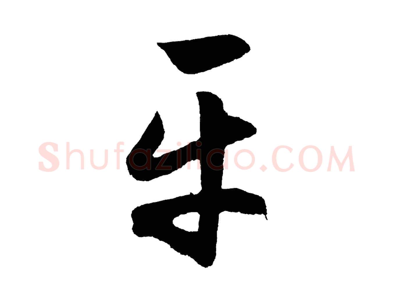 平毛笔行楷写法,摘自明代前有尊酒行