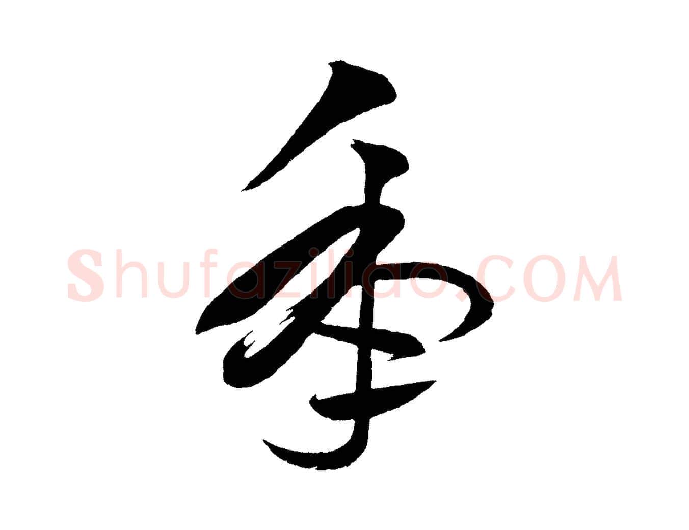 年毛笔行楷写法,摘自明代前有尊酒行