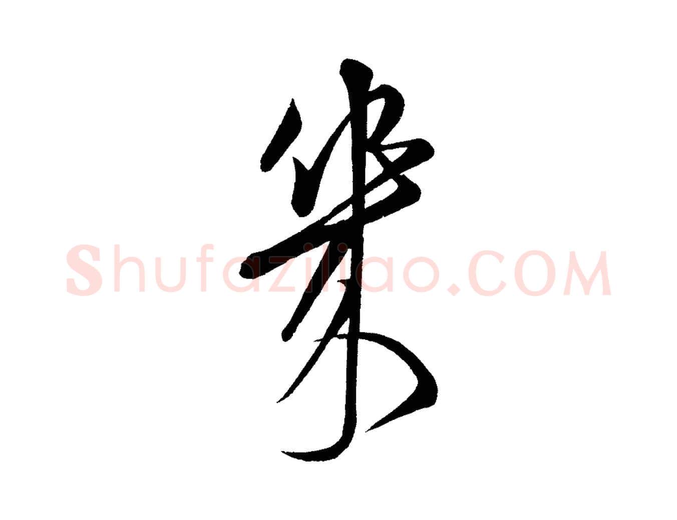 幾毛笔行楷写法,摘自明代前有尊酒行