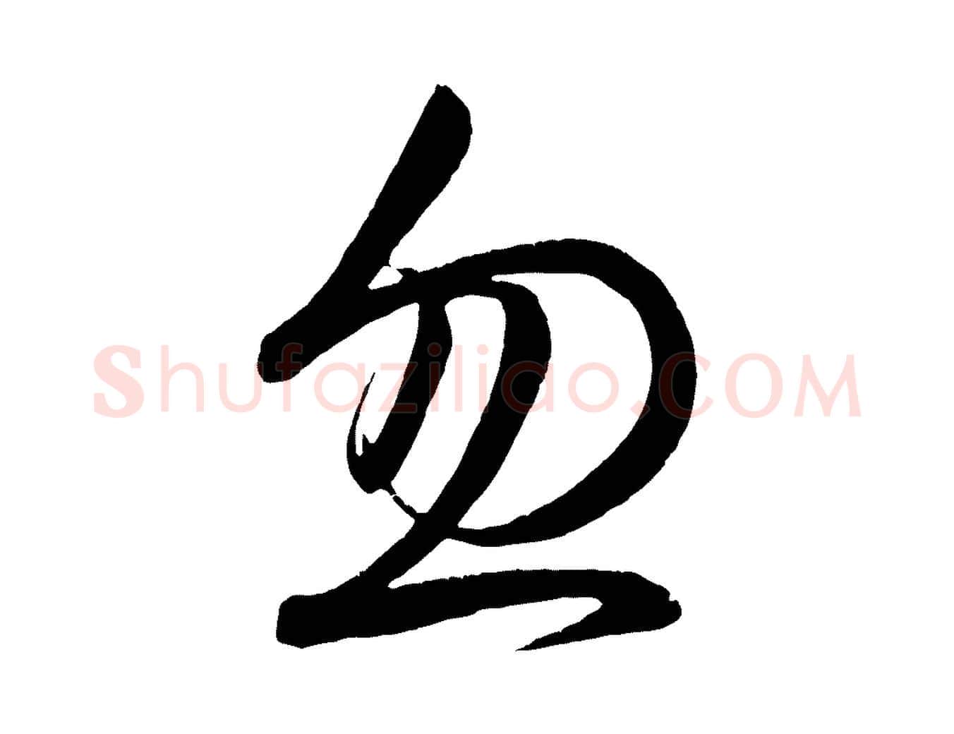 忽毛笔行楷写法,摘自明代前有尊酒行