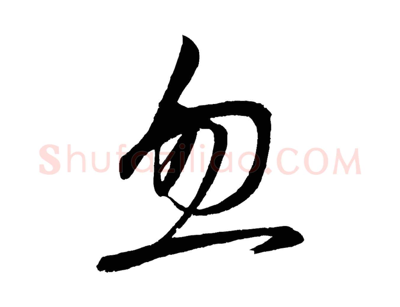 忽毛笔行楷写法,摘自明代前有尊酒行