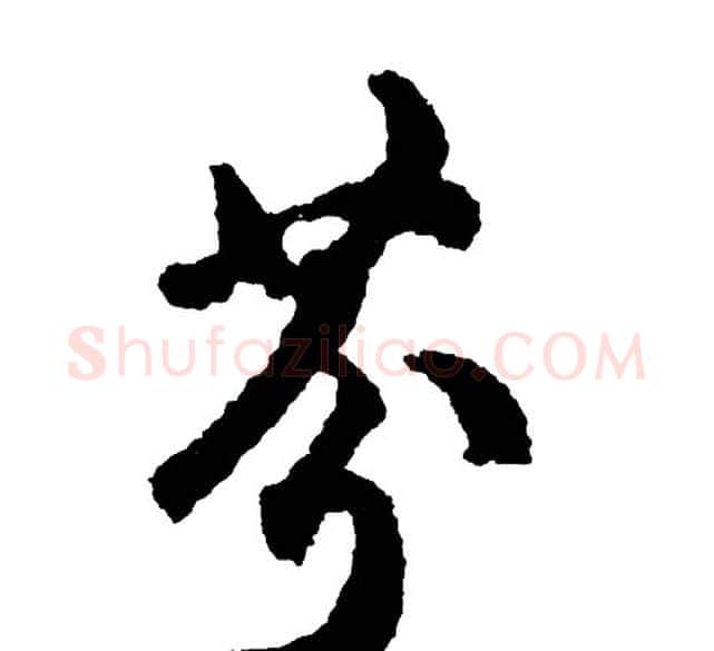 芬字胡问遂毛笔行书写法,摘自胡问遂毛笔行书作品