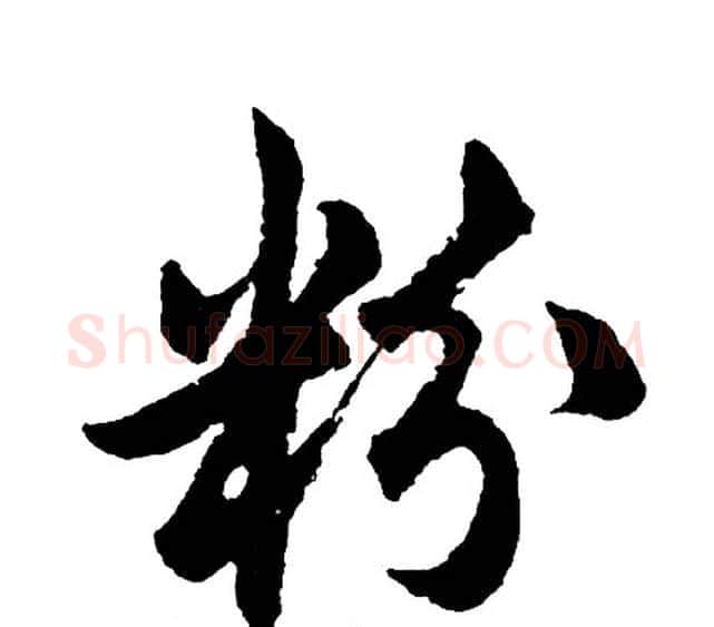 粉字胡问遂毛笔行书写法,摘自胡问遂毛笔行书作品