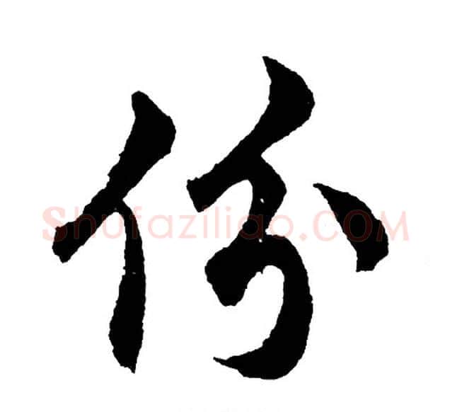 份字胡问遂毛笔行书写法,摘自胡问遂毛笔行书作品