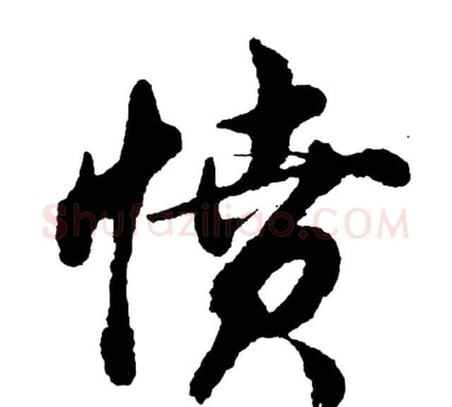 愤字胡问遂毛笔行书写法,摘自胡问遂毛笔行书作品