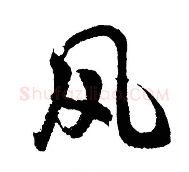 风字胡问遂毛笔行书写法,摘自胡问遂毛笔行书作品