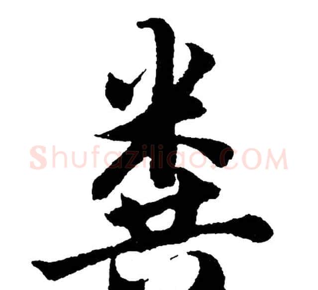 粪字胡问遂毛笔行书写法,摘自胡问遂毛笔行书作品