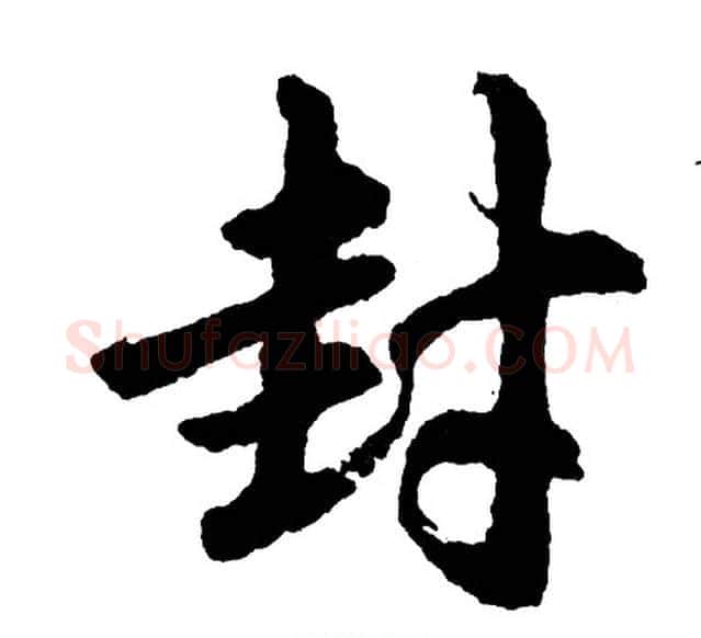 封字胡问遂毛笔行书写法,摘自胡问遂毛笔行书作品