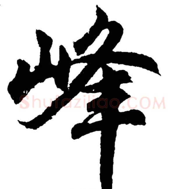 峰字胡问遂毛笔行书写法,摘自胡问遂毛笔行书作品