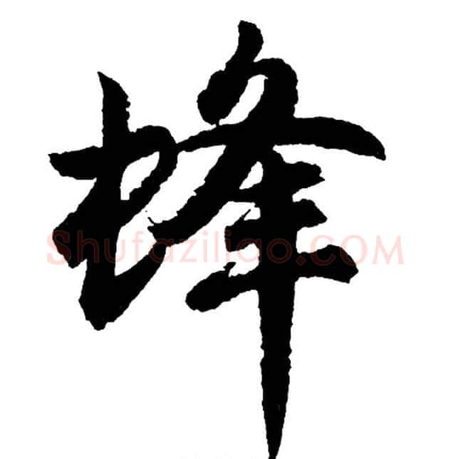 蜂字胡问遂毛笔行书写法,摘自胡问遂毛笔行书作品