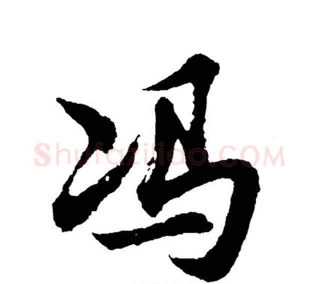 冯字胡问遂毛笔行书写法,摘自胡问遂毛笔行书作品