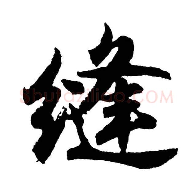 缝字胡问遂毛笔行书写法,摘自胡问遂毛笔行书作品