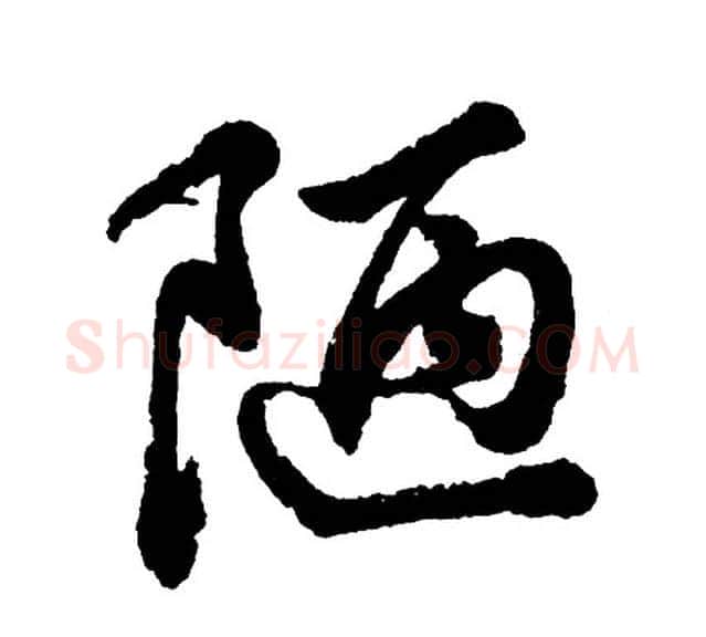 陋字胡问遂毛笔行书写法,摘自胡问遂毛笔行书作品