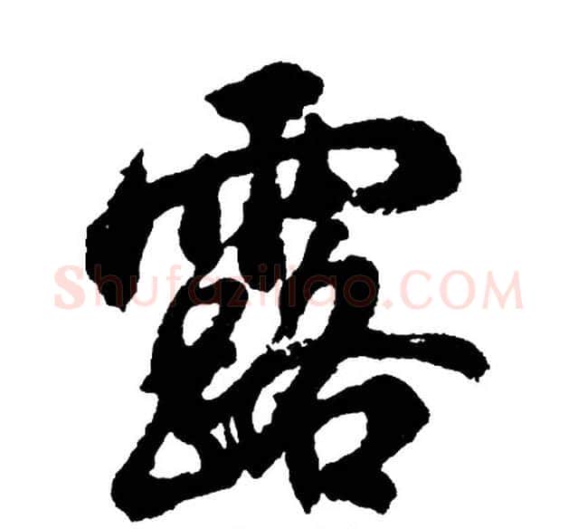 露字胡问遂毛笔行书写法,摘自胡问遂毛笔行书作品