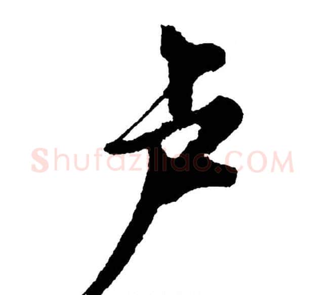 卢字胡问遂毛笔行书写法,摘自胡问遂毛笔行书作品